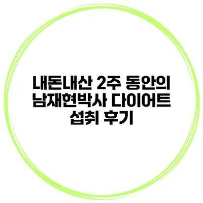 내돈내산 2주 동안의 남재현박사 다이어트 섭취 후기