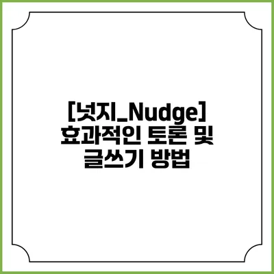 [넛지_Nudge] 효과적인 토론 및 글쓰기 방법