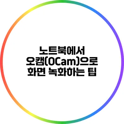 노트북에서 오캠(OCam)으로 화면 녹화하는 팁