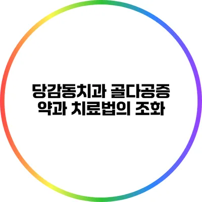 당감동치과: 골다공증 약과 치료법의 조화