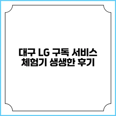 대구 LG 구독 서비스 체험기 생생한 후기