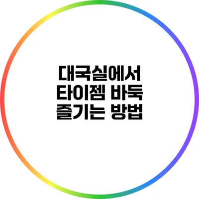 대국실에서 타이젬 바둑 즐기는 방법