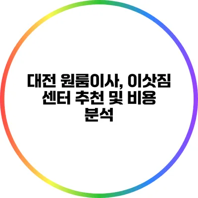 대전 원룸이사, 이삿짐 센터 추천 및 비용 분석