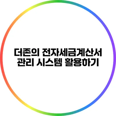 더존의 전자세금계산서 관리 시스템 활용하기