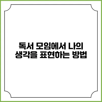 독서 모임에서 나의 생각을 표현하는 방법
