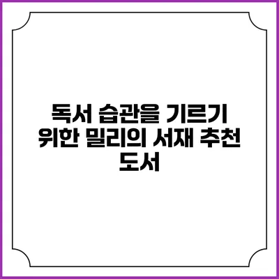 독서 습관을 기르기 위한 밀리의 서재 추천 도서