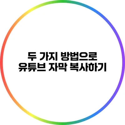 두 가지 방법으로 유튜브 자막 복사하기