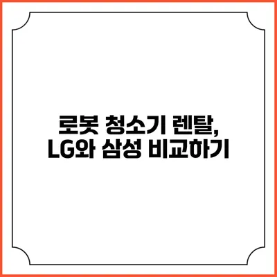 로봇 청소기 렌탈, LG와 삼성 비교하기