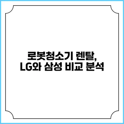 로봇청소기 렌탈, LG와 삼성 비교 분석