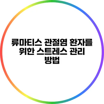 류마티스 관절염 환자를 위한 스트레스 관리 방법