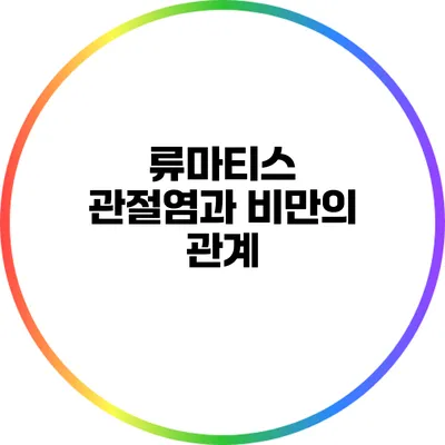 류마티스 관절염과 비만의 관계