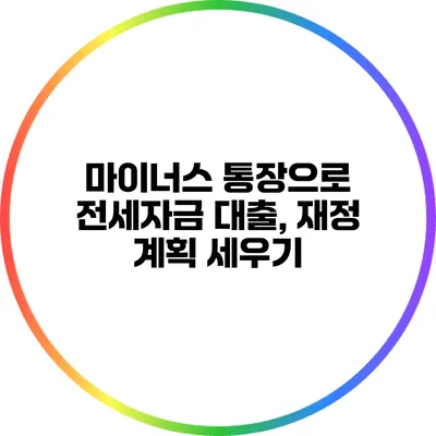 마이너스 통장으로 전세자금 대출, 재정 계획 세우기