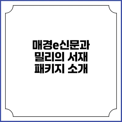 매경e신문과 밀리의 서재 패키지 소개