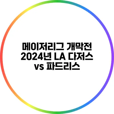 메이저리그 개막전: 2024년 LA 다저스 vs 파드리스