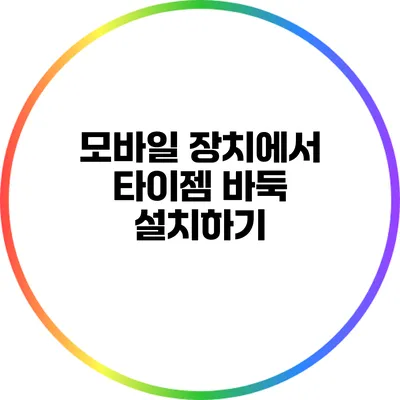 모바일 장치에서 타이젬 바둑 설치하기