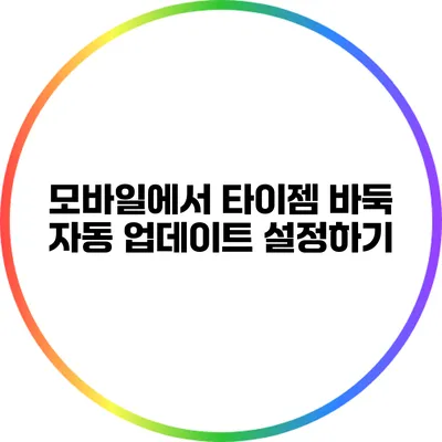 모바일에서 타이젬 바둑 자동 업데이트 설정하기