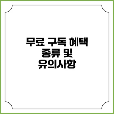 무료 구독 혜택 종류 및 유의사항