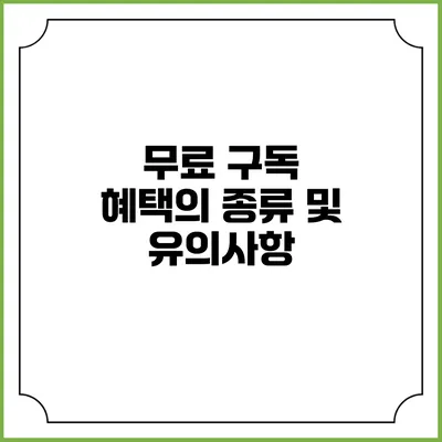무료 구독 혜택의 종류 및 유의사항