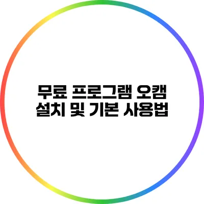 무료 프로그램 오캠 설치 및 기본 사용법