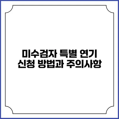미수검자 특별 연기 신청 방법과 주의사항