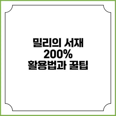 밀리의 서재 200% 활용법과 꿀팁