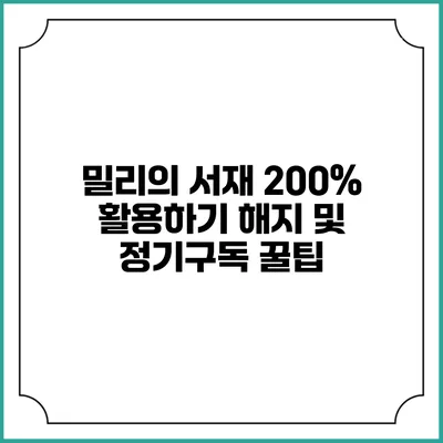 밀리의 서재 200% 활용하기 해지 및 정기구독 꿀팁
