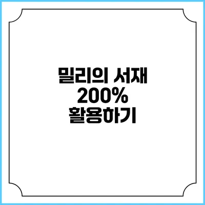 밀리의 서재 200% 활용하기