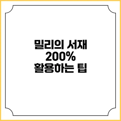 밀리의 서재 200% 활용하는 팁