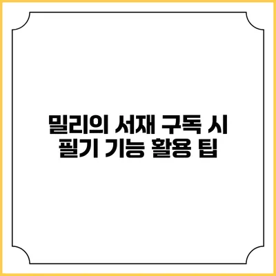 밀리의 서재 구독 시 필기 기능 활용 팁