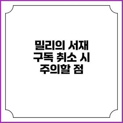 밀리의 서재 구독 취소 시 주의할 점