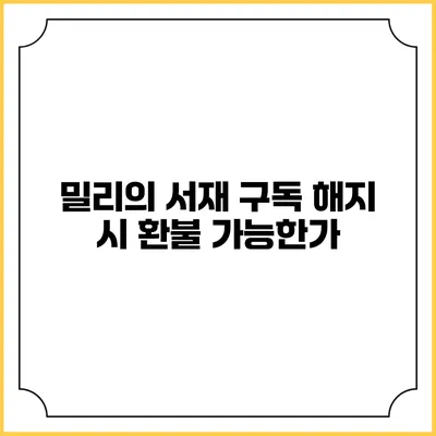 밀리의 서재 구독 해지 시 환불 가능한가?