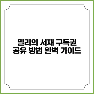 밀리의 서재 구독권 공유 방법 완벽 가이드