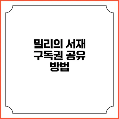 밀리의 서재 구독권 공유 방법