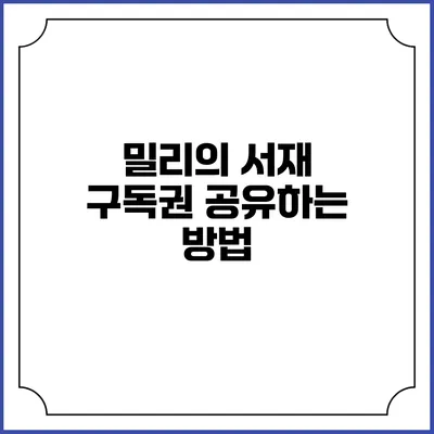 밀리의 서재 구독권 공유하는 방법