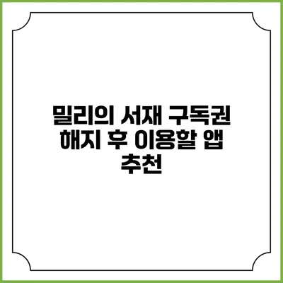 밀리의 서재 구독권 해지 후 이용할 앱 추천