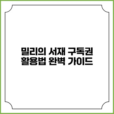 밀리의 서재 구독권 활용법 완벽 가이드