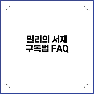밀리의 서재 구독법 FAQ