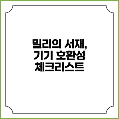 밀리의 서재, 기기 호환성 체크리스트