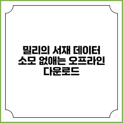 밀리의 서재 데이터 소모 없애는 오프라인 다운로드