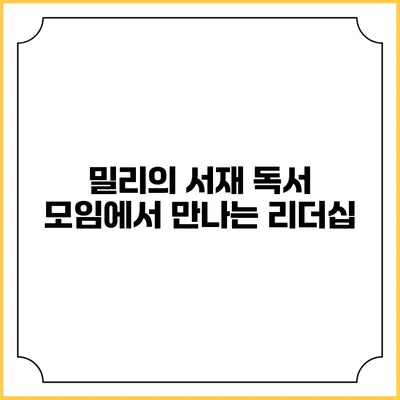 밀리의 서재 독서 모임에서 만나는 리더십