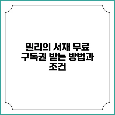 밀리의 서재 무료 구독권 받는 방법과 조건
