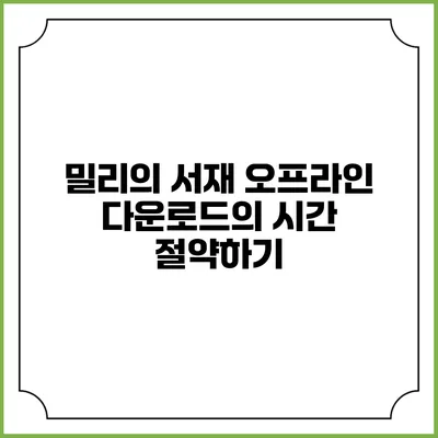 밀리의 서재 오프라인 다운로드의 시간 절약하기