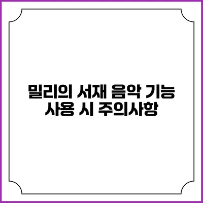 밀리의 서재 음악 기능 사용 시 주의사항
