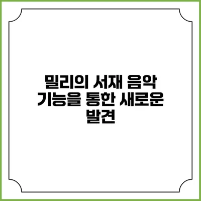 밀리의 서재 음악 기능을 통한 새로운 발견