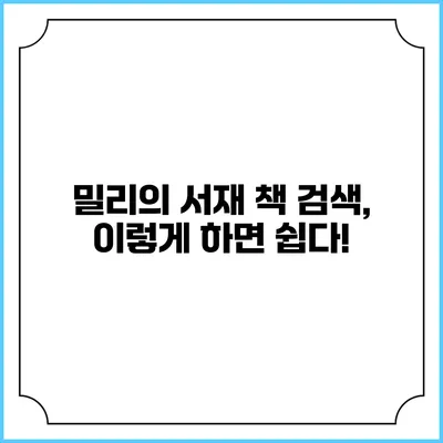 밀리의 서재 책 검색, 이렇게 하면 쉽다!