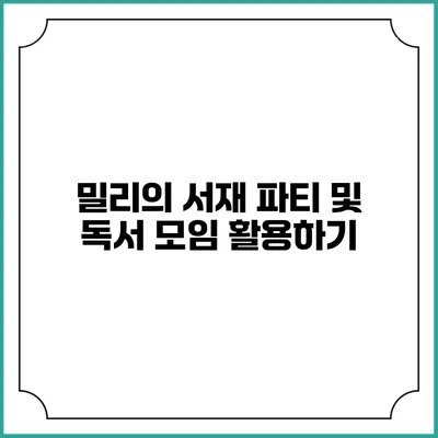 밀리의 서재 파티 및 독서 모임 활용하기