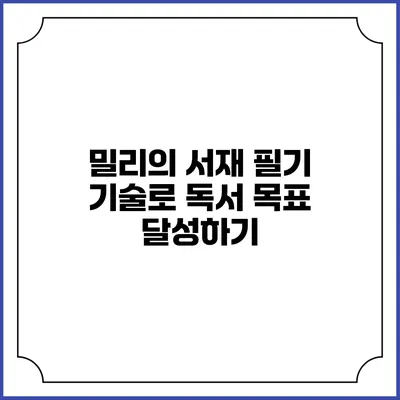 밀리의 서재 필기 기술로 독서 목표 달성하기