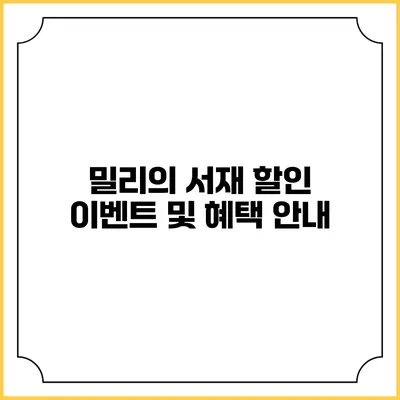 밀리의 서재 할인 이벤트 및 혜택 안내