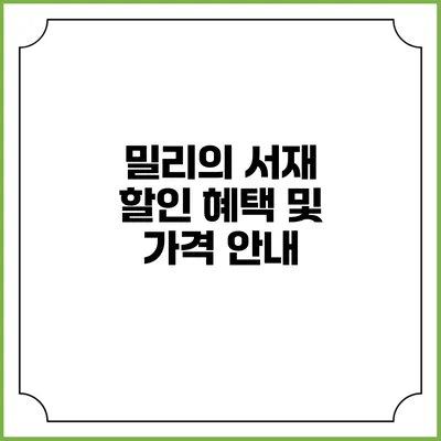 밀리의 서재 할인 혜택 및 가격 안내