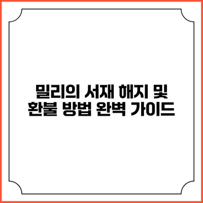 밀리의 서재 해지 및 환불 방법 완벽 가이드